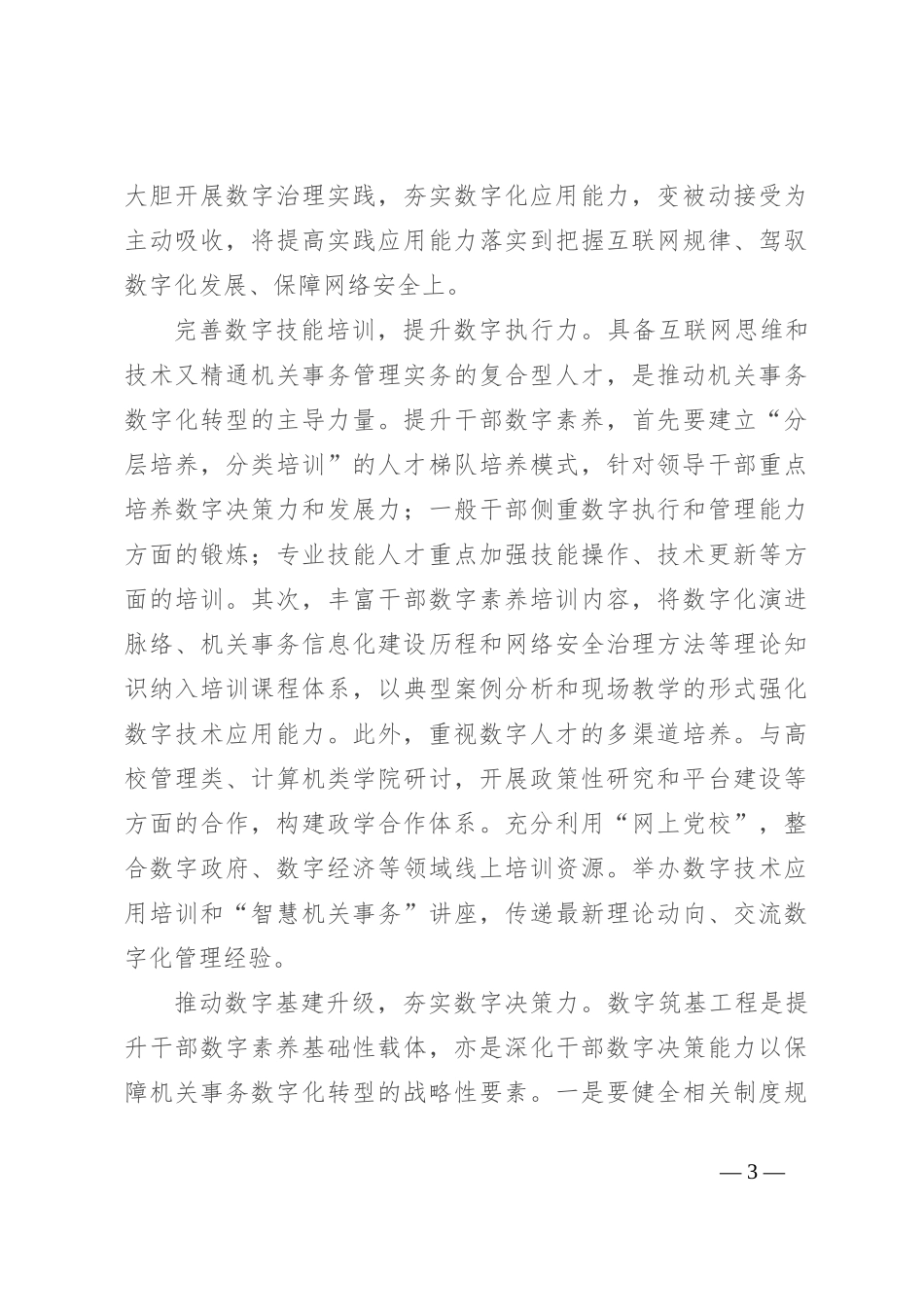 在2024年全市机关事务干部数字素养提升培训班开班仪式上的讲话_第3页