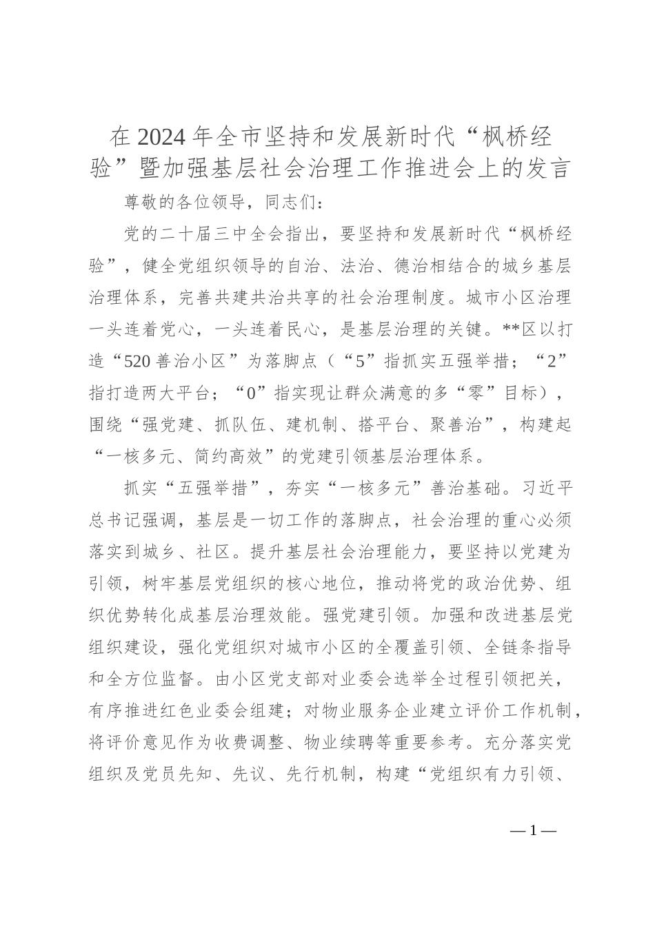 在2024年全市坚持和发展新时代“枫桥经验”暨加强基层社会治理工作推进会上的发言_第1页