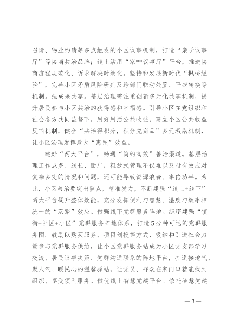 在2024年全市坚持和发展新时代“枫桥经验”暨加强基层社会治理工作推进会上的发言_第3页