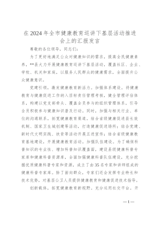 在2024年全市健康教育巡讲下基层活动推进会上的汇报发言