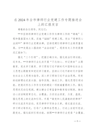 在2024年全市律师行业党建工作专题推进会上的汇报发言