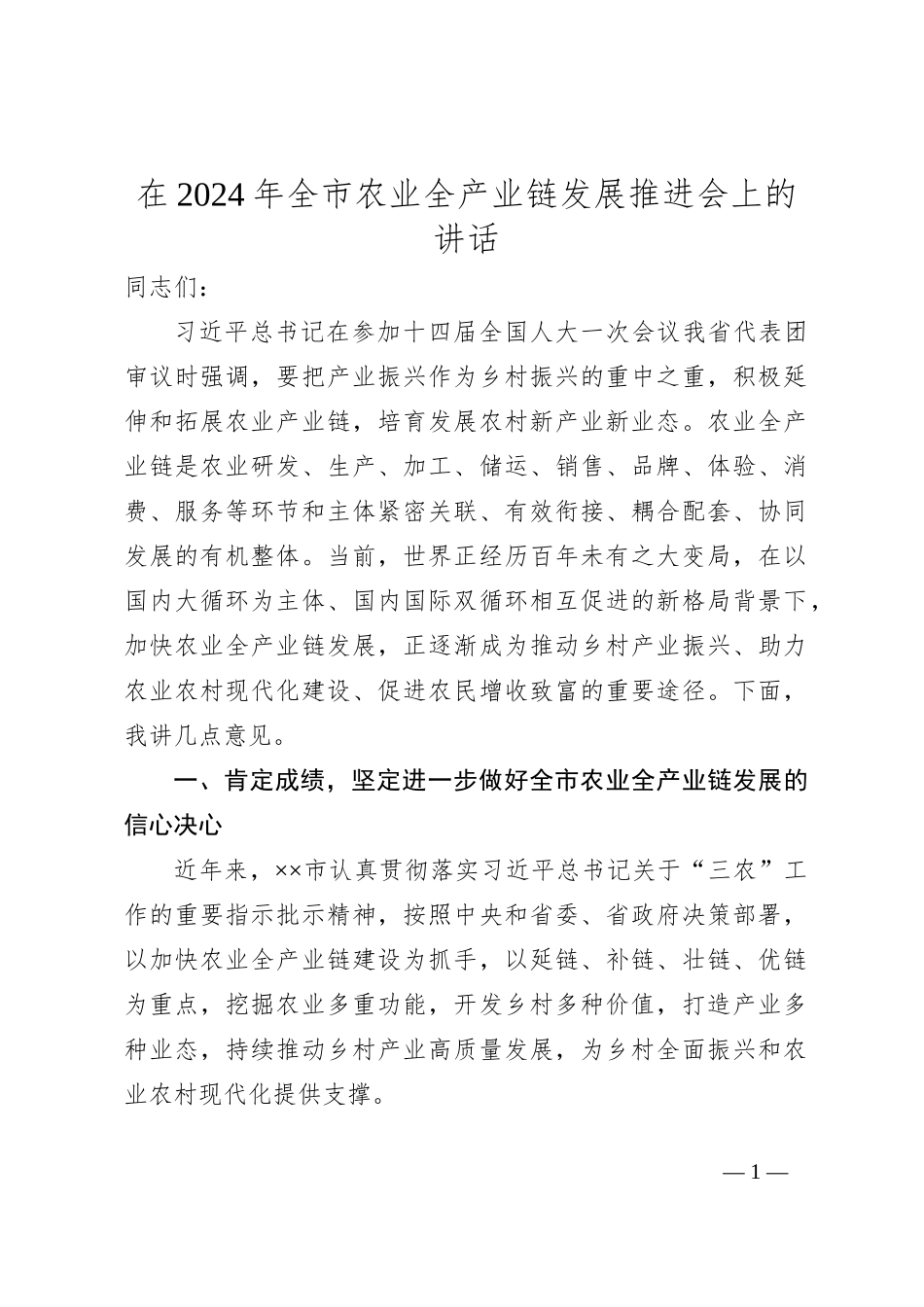 在2024年全市农业全产业链发展推进会上的讲话_第1页