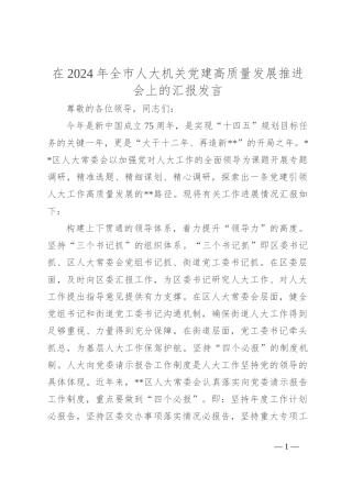 在2024年全市人大机关党建高质量发展推进会上的汇报发言