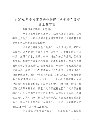 在2024年全市蔬菜产业联建“大党委”座谈会上的发言
