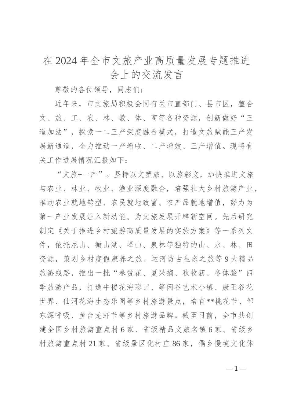 在2024年全市文旅产业高质量发展专题推进会上的交流发言_第1页
