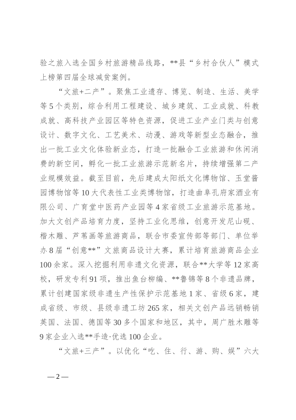 在2024年全市文旅产业高质量发展专题推进会上的交流发言_第2页