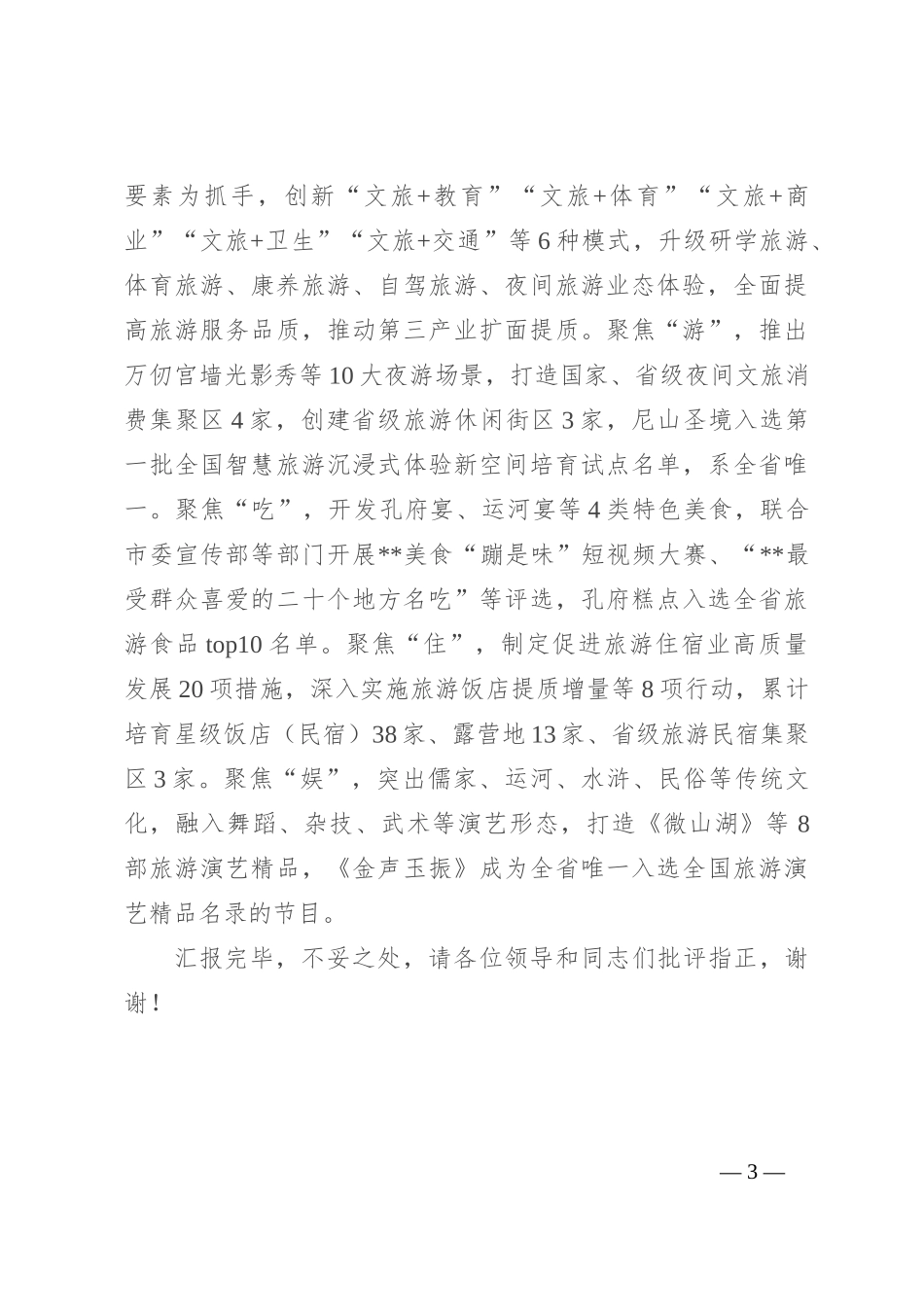 在2024年全市文旅产业高质量发展专题推进会上的交流发言_第3页