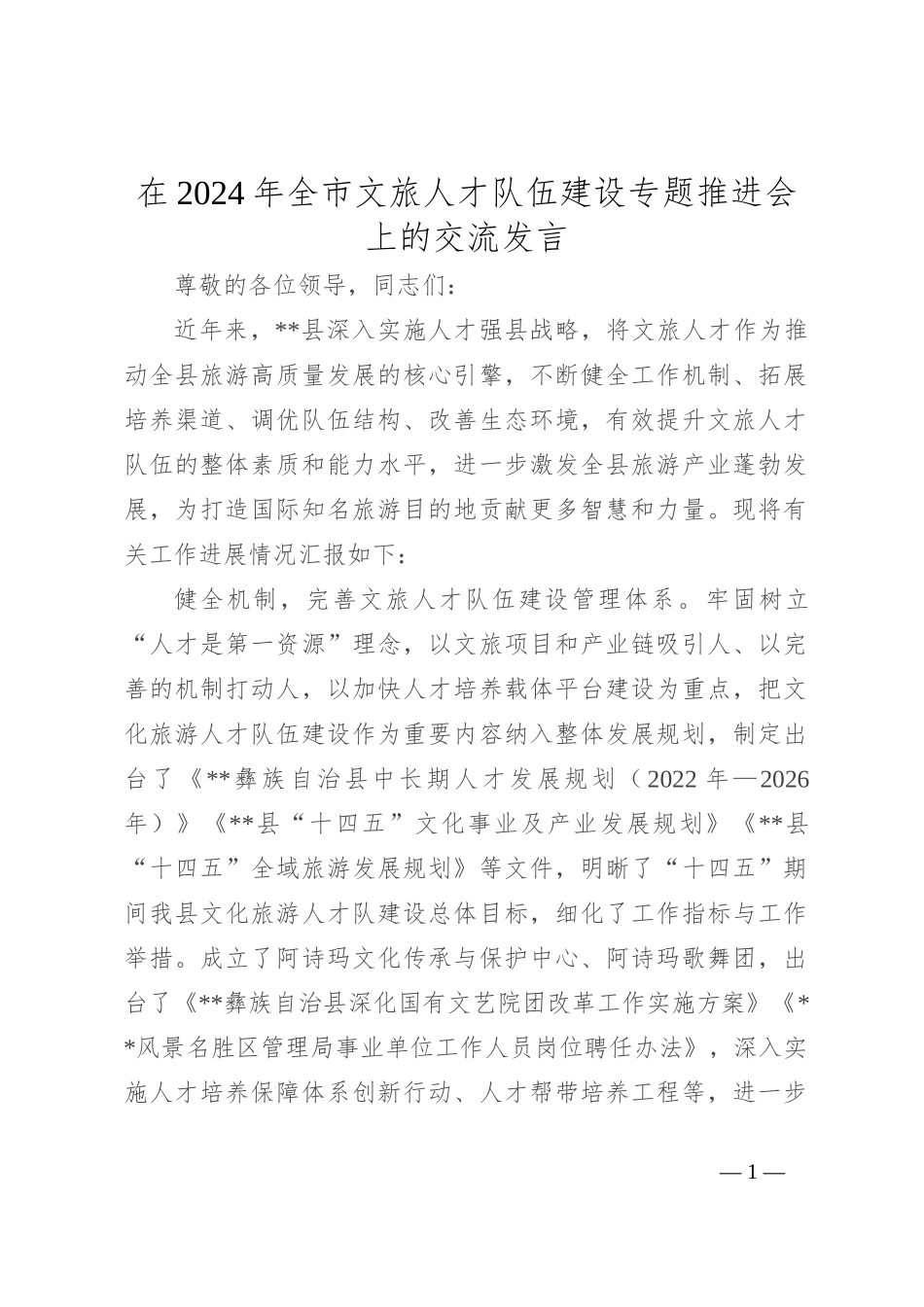 在2024年全市文旅人才队伍建设专题推进会上的交流发言_第1页