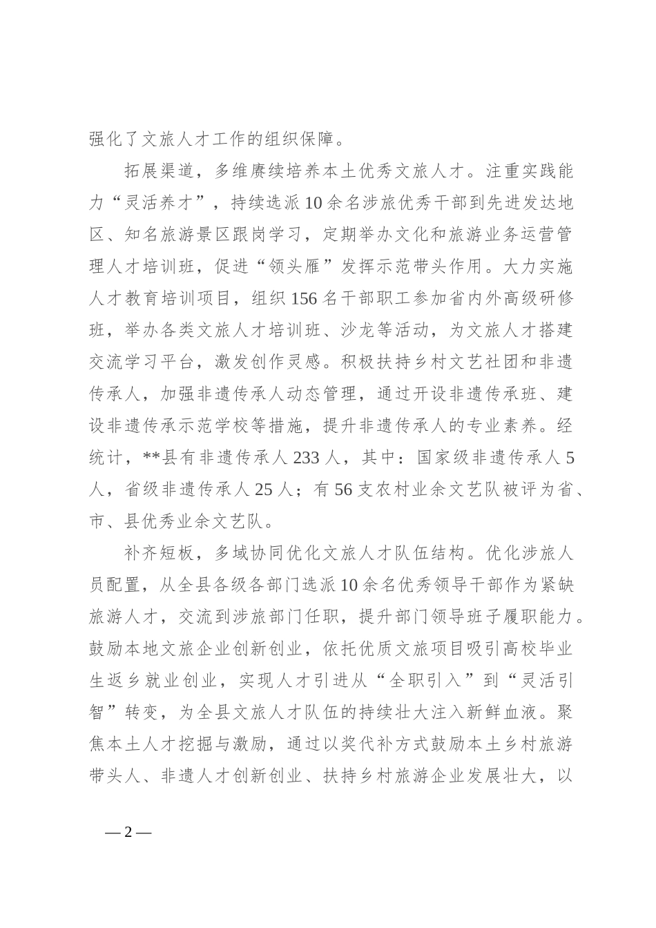 在2024年全市文旅人才队伍建设专题推进会上的交流发言_第2页