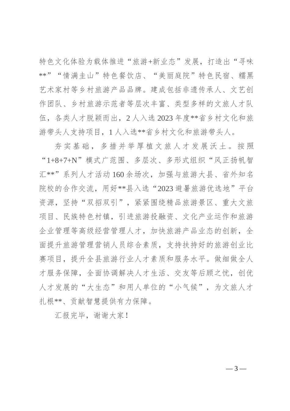 在2024年全市文旅人才队伍建设专题推进会上的交流发言_第3页