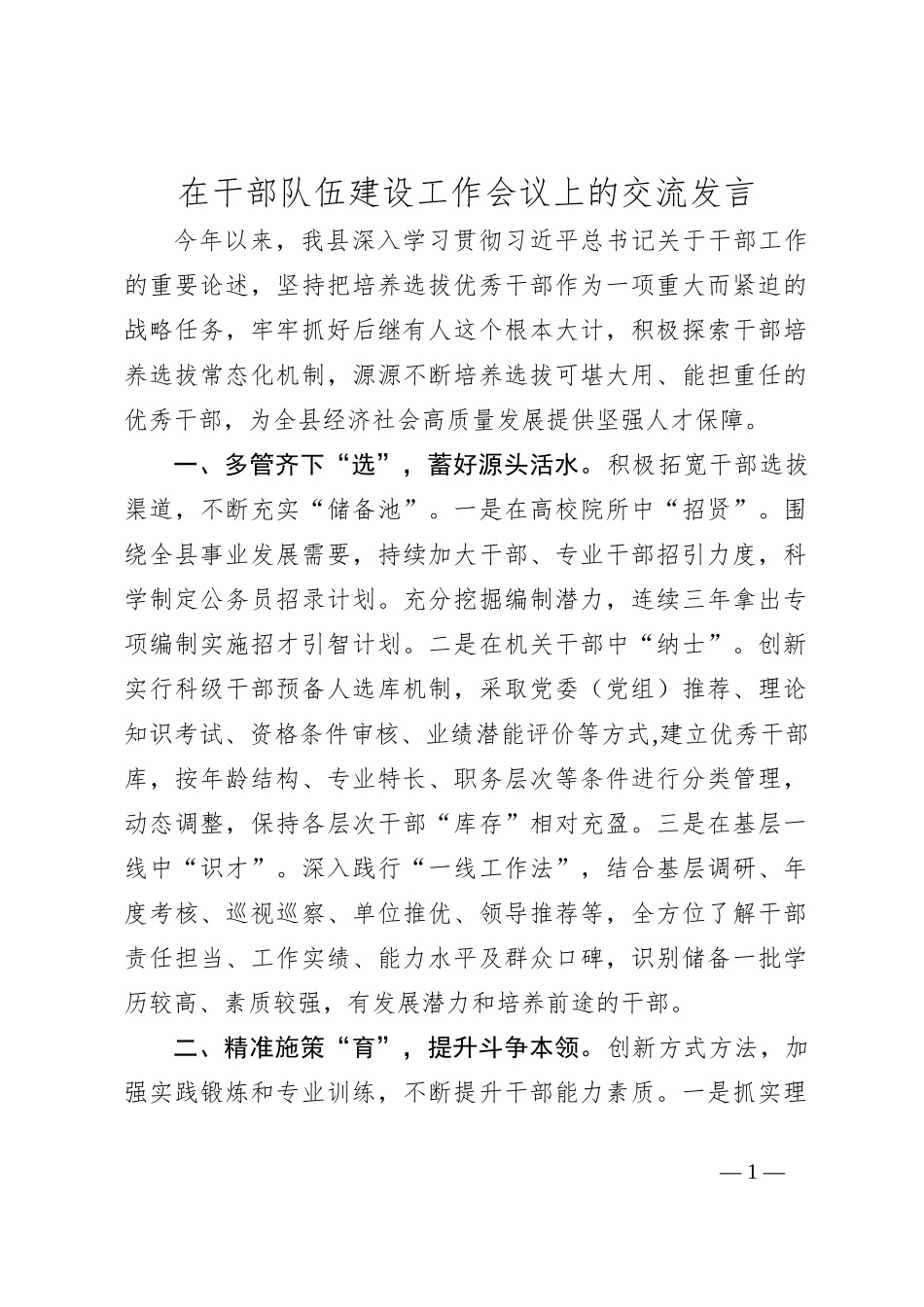 在干部队伍建设工作会议上的交流发言_第1页