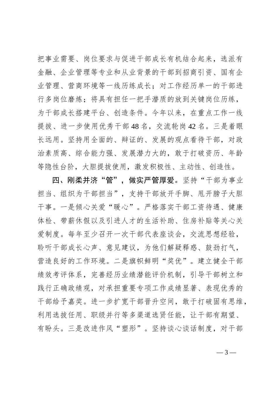 在干部队伍建设工作会议上的交流发言_第3页