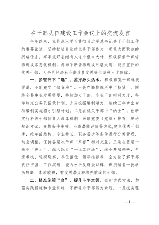 在干部队伍建设工作会议上的交流发言