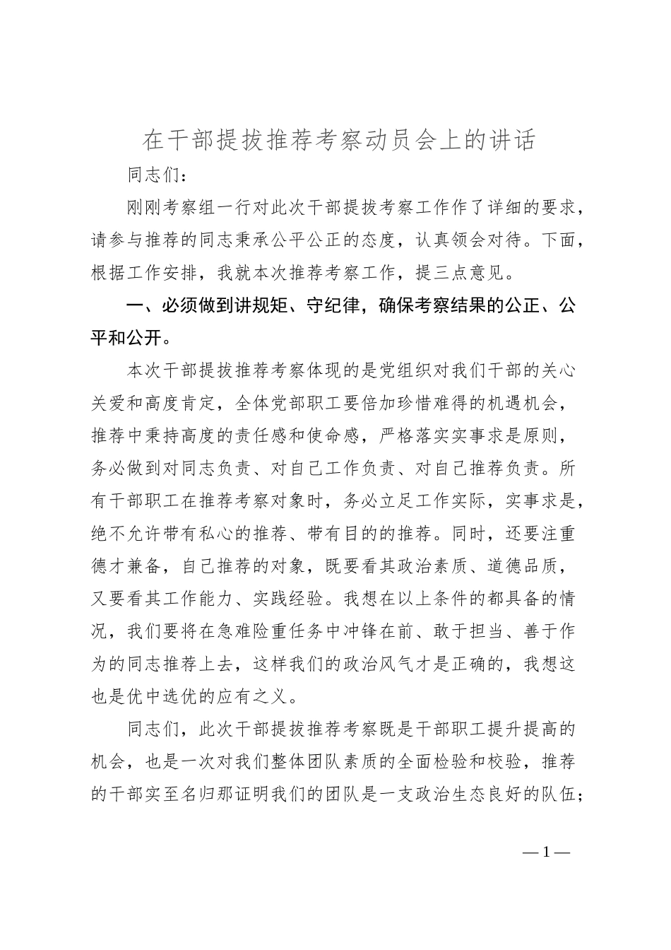 在干部提拔推荐考察动员会上的讲话_第1页