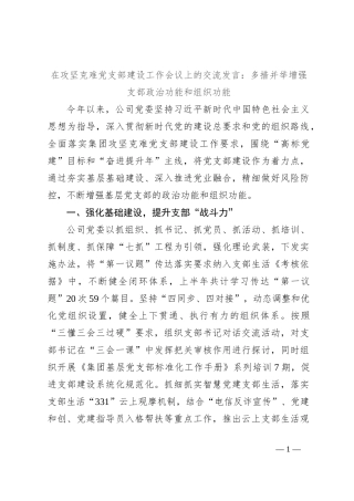 在攻坚克难党支部建设工作会议上的交流发言：多措并举增强支部政治功能和组织功能
