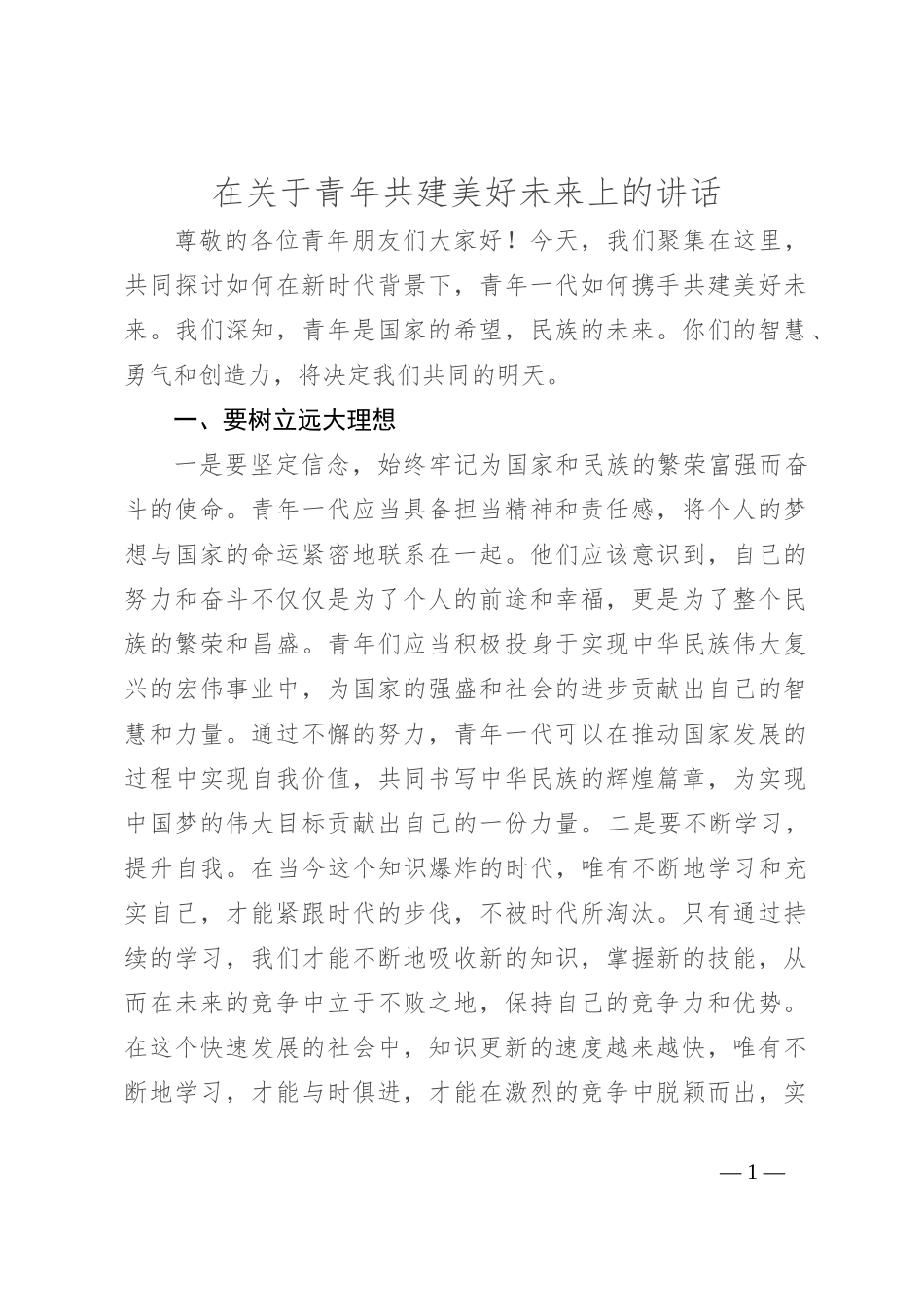 在关于青年共建美好未来上的讲话_第1页