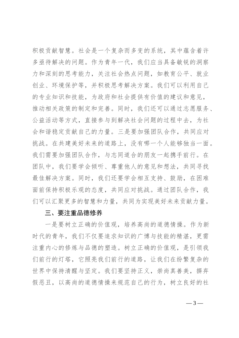 在关于青年共建美好未来上的讲话_第3页