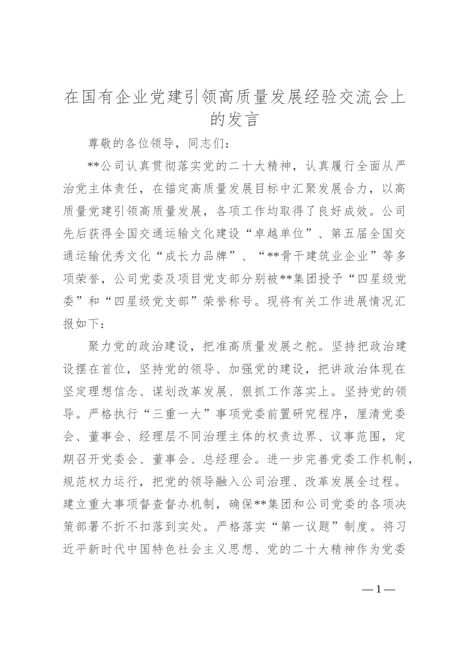 在国有企业党建引领高质量发展经验交流会上的发言_第1页