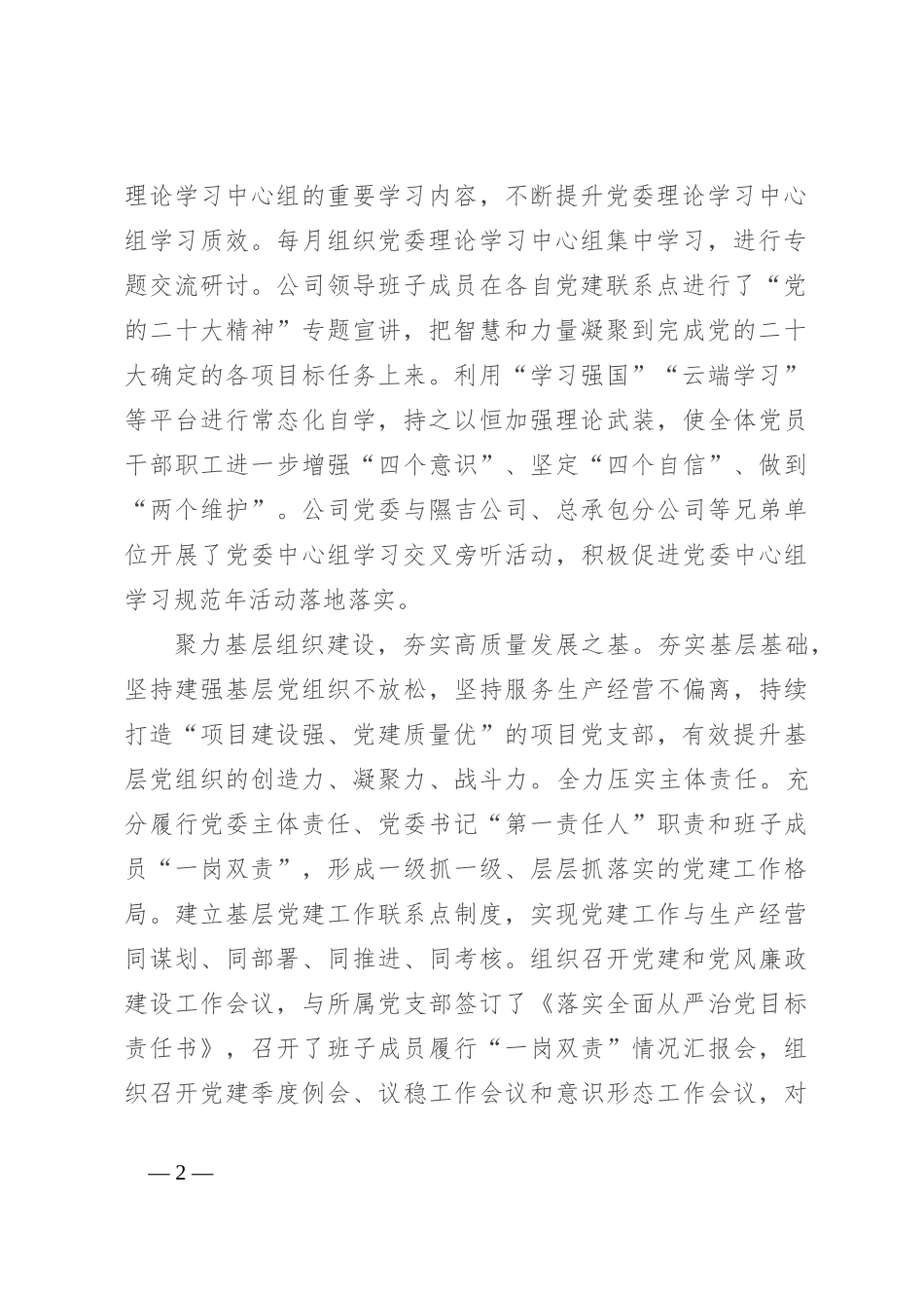 在国有企业党建引领高质量发展经验交流会上的发言_第2页