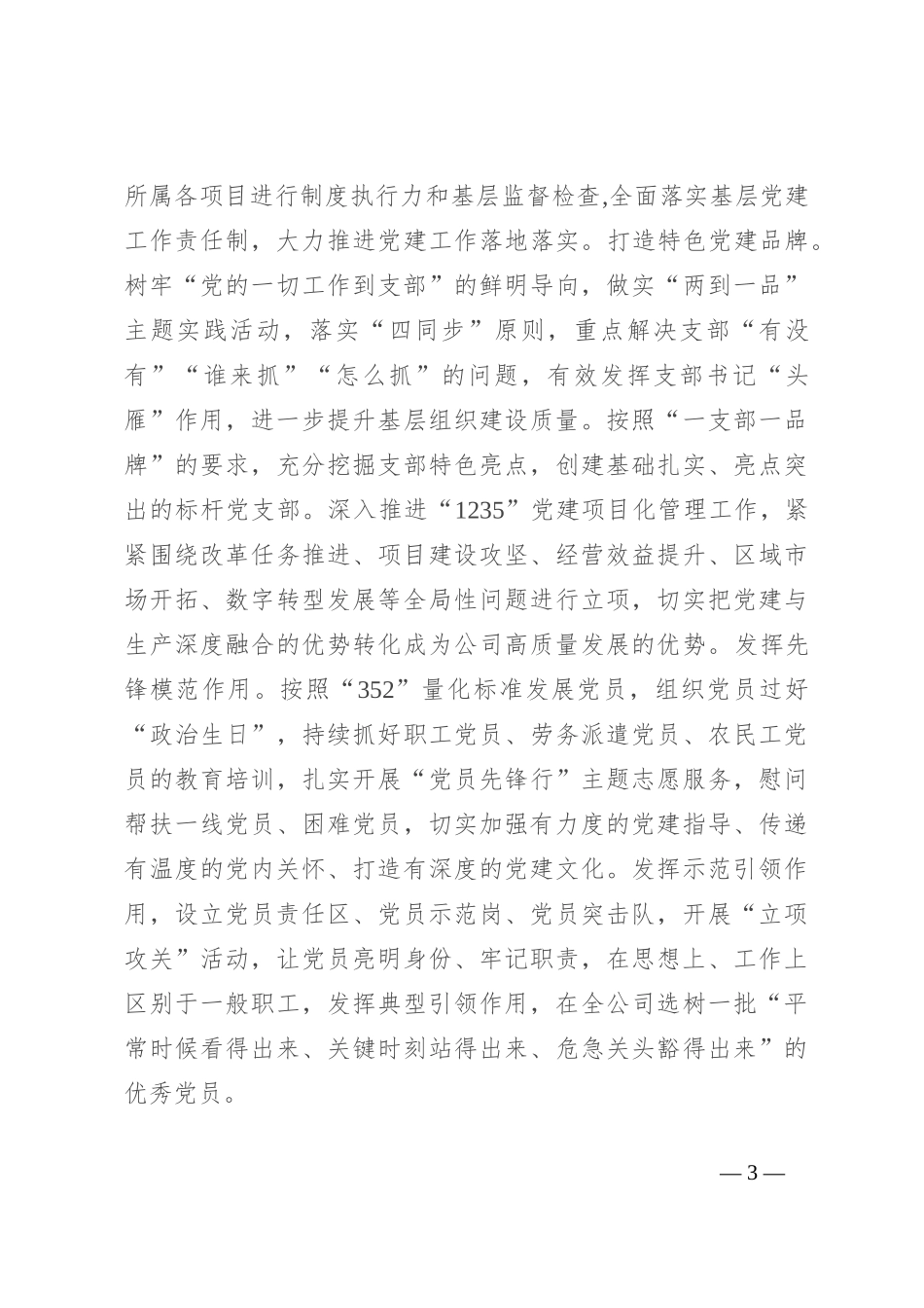 在国有企业党建引领高质量发展经验交流会上的发言_第3页