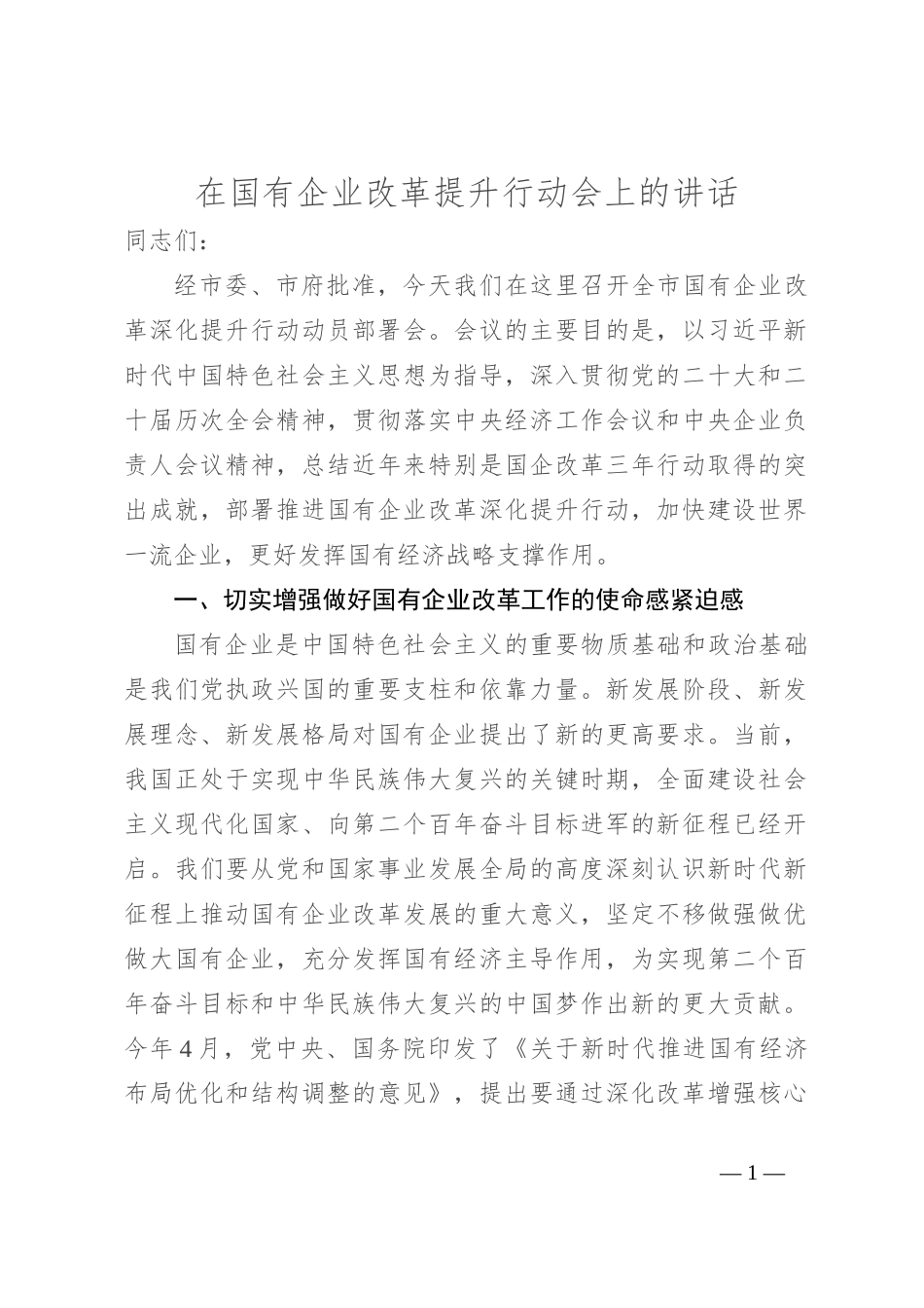 在国有企业改革提升行动会上的讲话_第1页