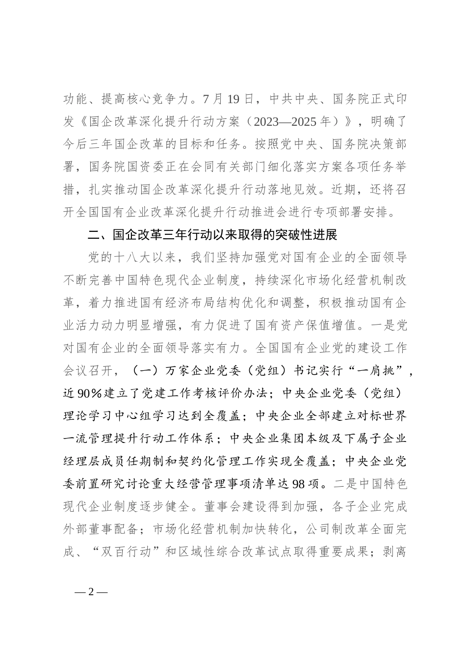 在国有企业改革提升行动会上的讲话_第2页