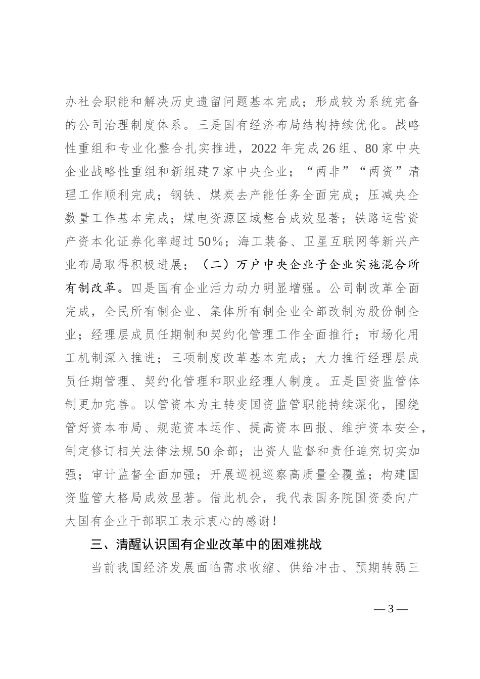 在国有企业改革提升行动会上的讲话_第3页