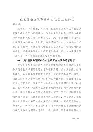 在国有企业改革提升行动会上的讲话