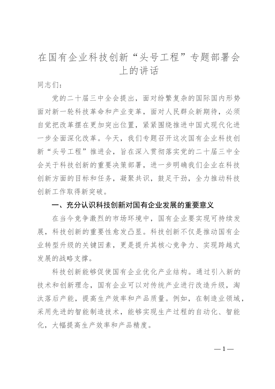 在国有企业科技创新“头号工程”专题部署会上的讲话_第1页