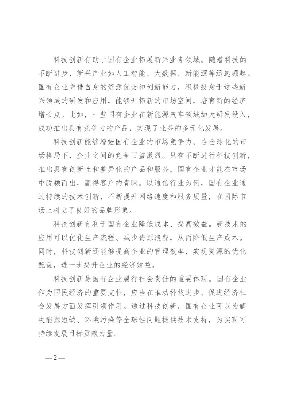 在国有企业科技创新“头号工程”专题部署会上的讲话_第2页