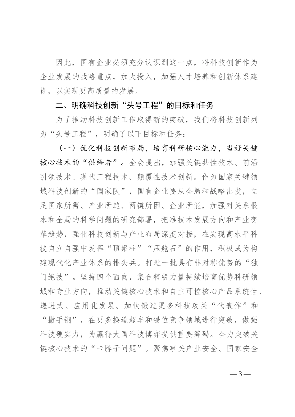 在国有企业科技创新“头号工程”专题部署会上的讲话_第3页