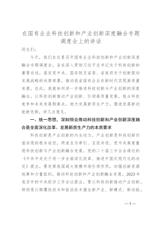 在国有企业科技创新和产业创新深度融合专题调度会上的讲话