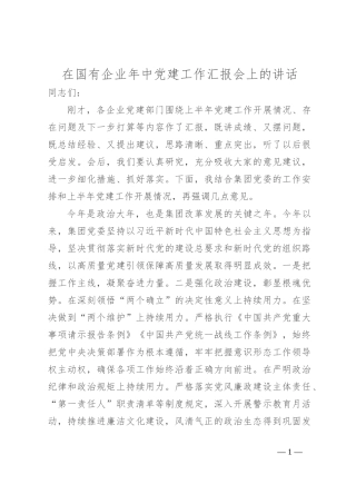 在国有企业年中党建工作汇报会上的讲话