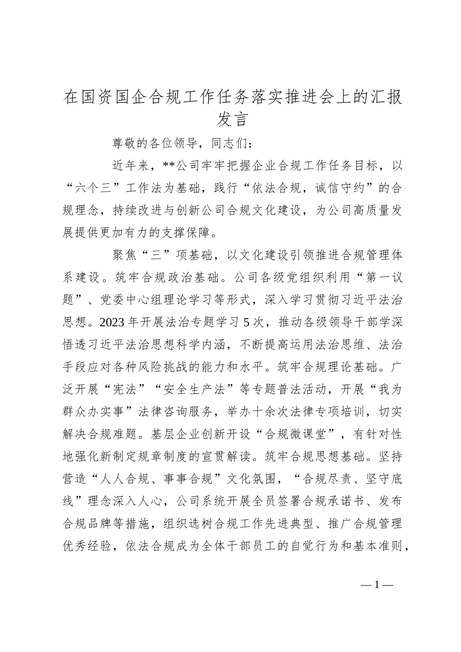 在国资国企合规工作任务落实推进会上的汇报发言_第1页
