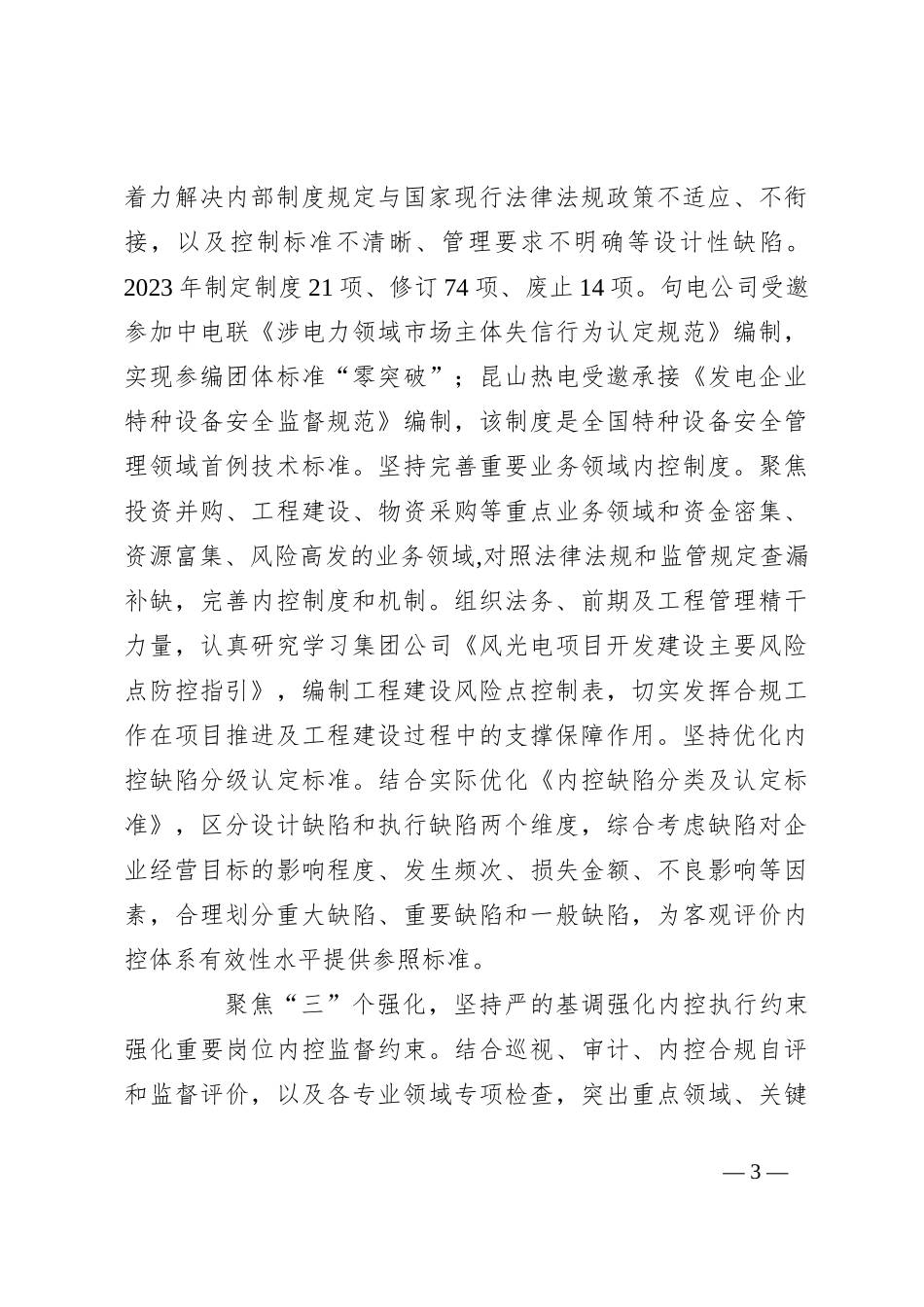 在国资国企合规工作任务落实推进会上的汇报发言_第3页