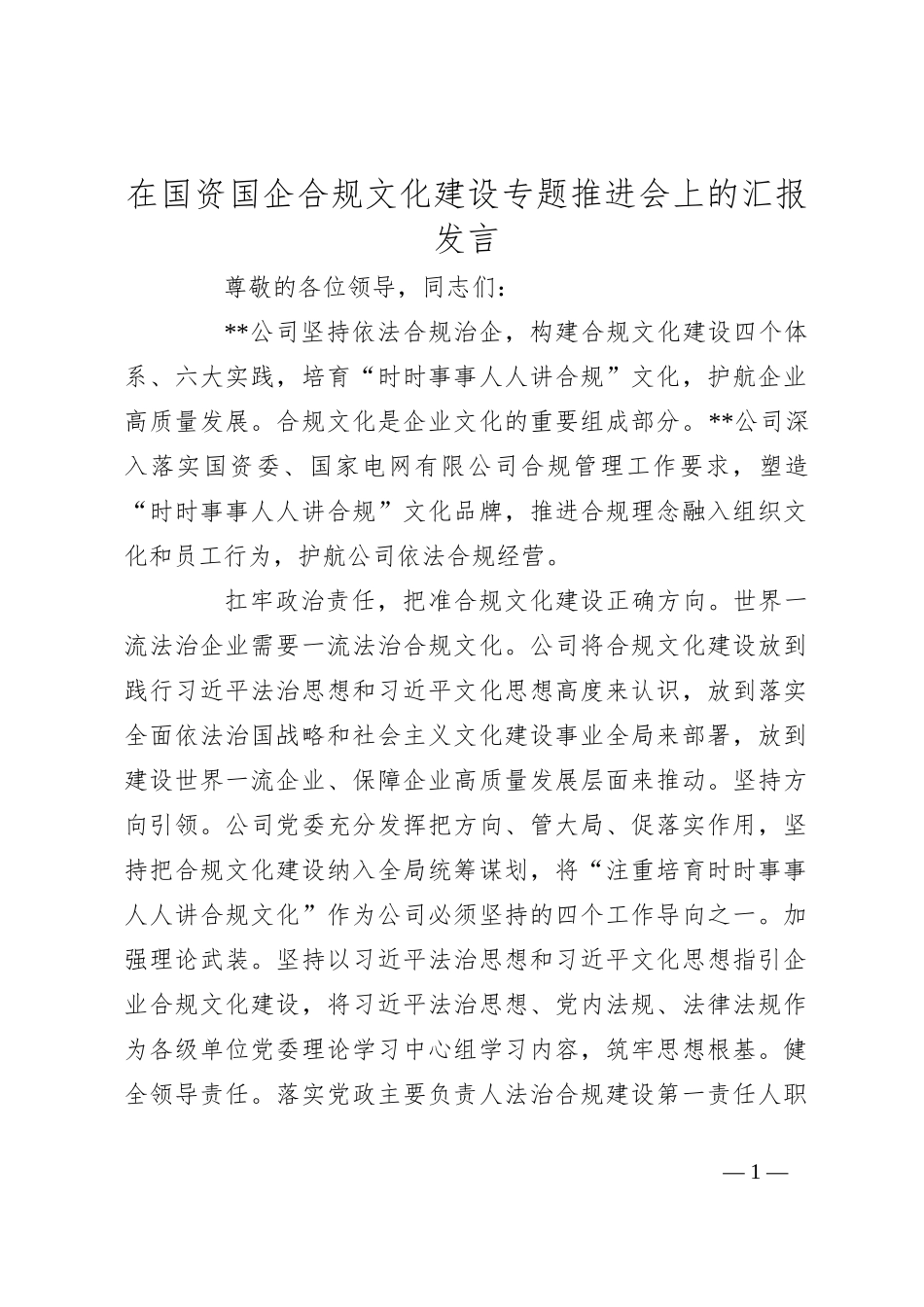 在国资国企合规文化建设专题推进会上的汇报发言_第1页