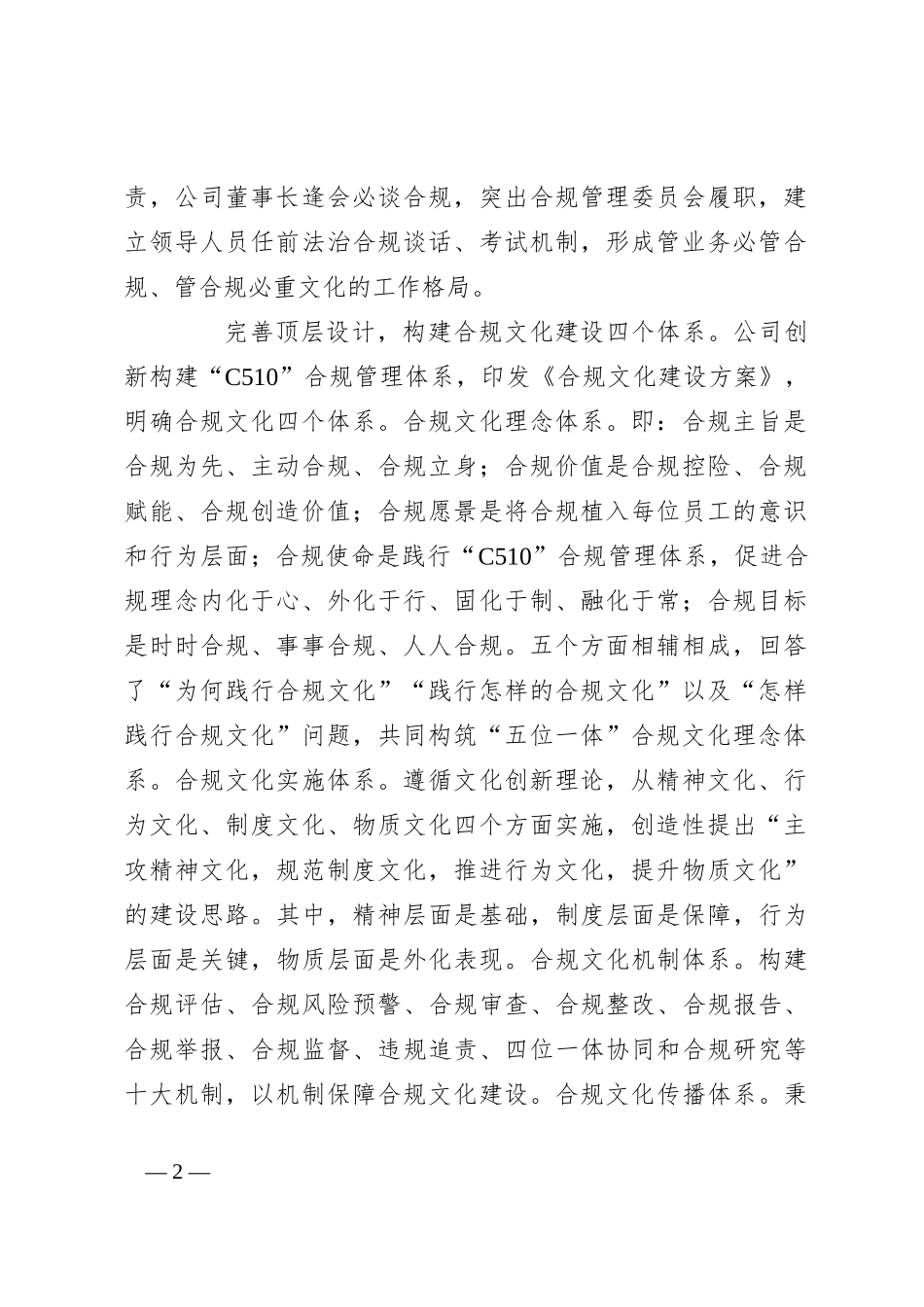 在国资国企合规文化建设专题推进会上的汇报发言_第2页