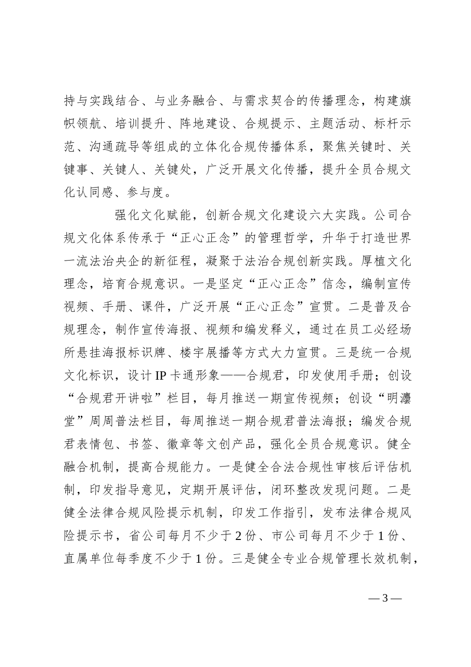 在国资国企合规文化建设专题推进会上的汇报发言_第3页