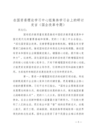 在国资委理论学习中心组集体学习会上的研讨发言（国企改革专题）