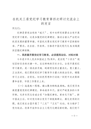 在机关工委党纪学习教育第四次研讨交流会上的发言