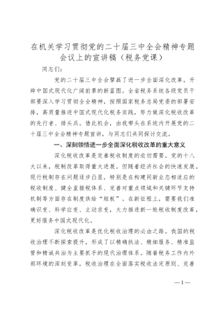 在机关学习贯彻党的二十届三中全会精神专题会议上的宣讲稿（税务党课）
