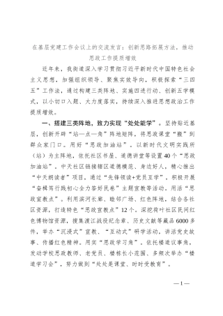 在基层党建工作会议上的交流发言：创新思路拓展方法，推动思政工作提质增效