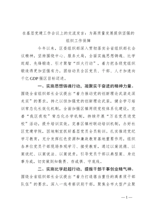 在基层党建工作会议上的交流发言：为高质量发展提供坚强的组织工作保障