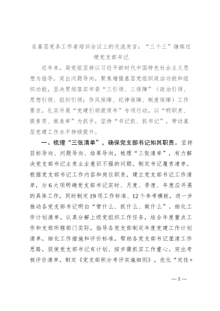 在基层党务工作者培训会议上的交流发言：“三个三”锤炼过硬党支部书记
