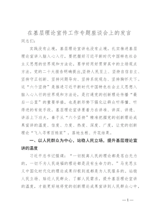 在基层理论宣传工作专题座谈会上的发言
