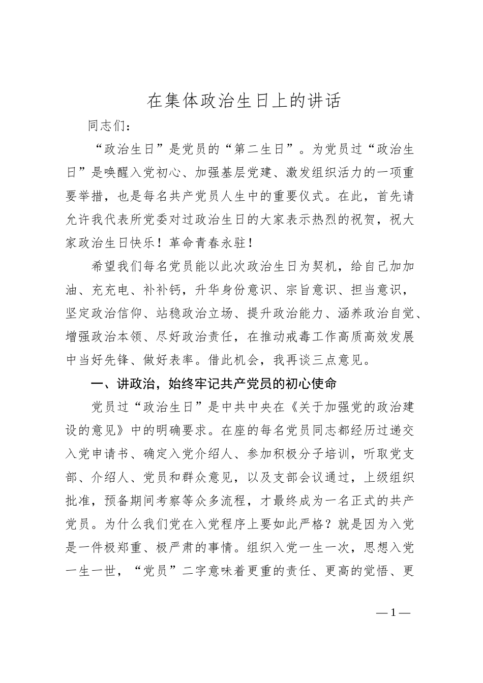 在集体政治生日上的讲话_第1页