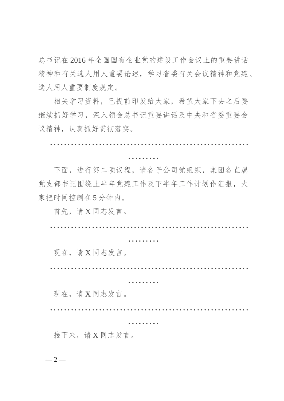 在集团党的建设工作领导小组工作会暨党建工作推进会上的主持词_第2页