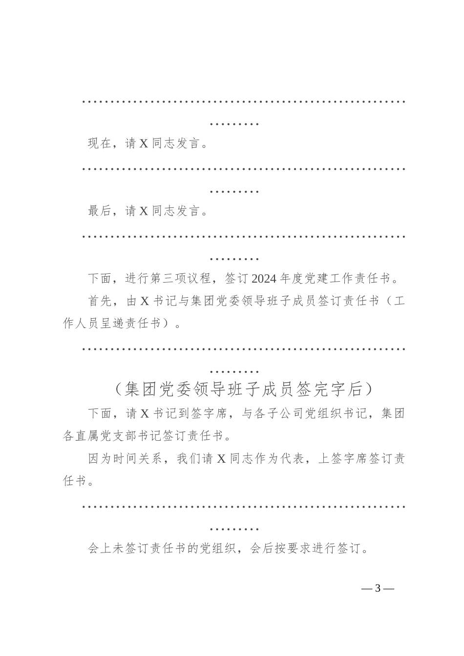 在集团党的建设工作领导小组工作会暨党建工作推进会上的主持词_第3页