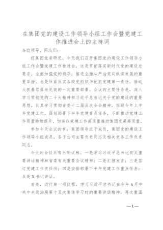 在集团党的建设工作领导小组工作会暨党建工作推进会上的主持词