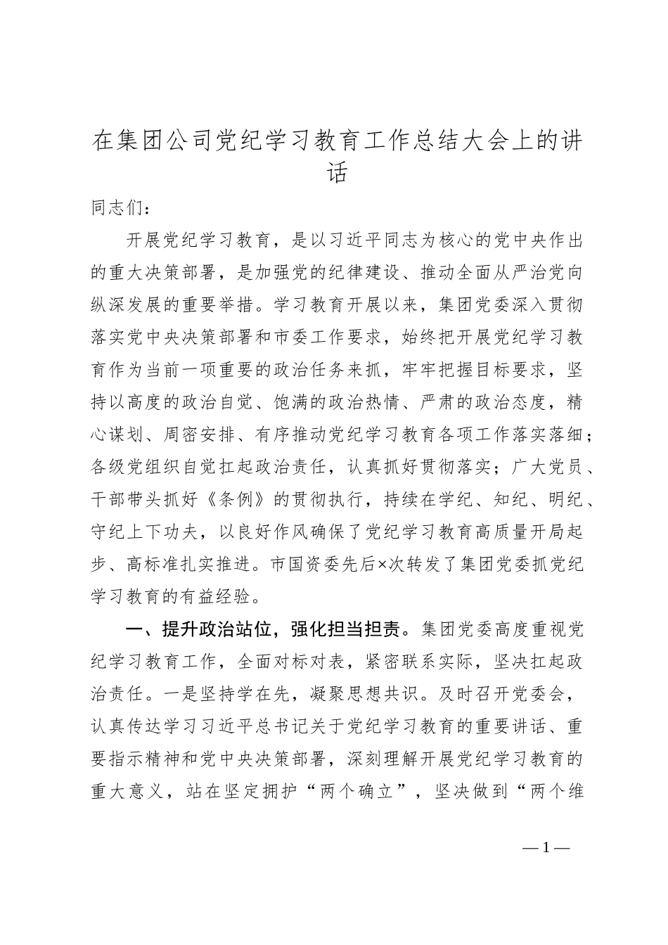 在集团公司党纪学习教育工作总结大会上的讲话_第1页